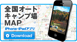 iphone版オートキャンプ場マップあります！
