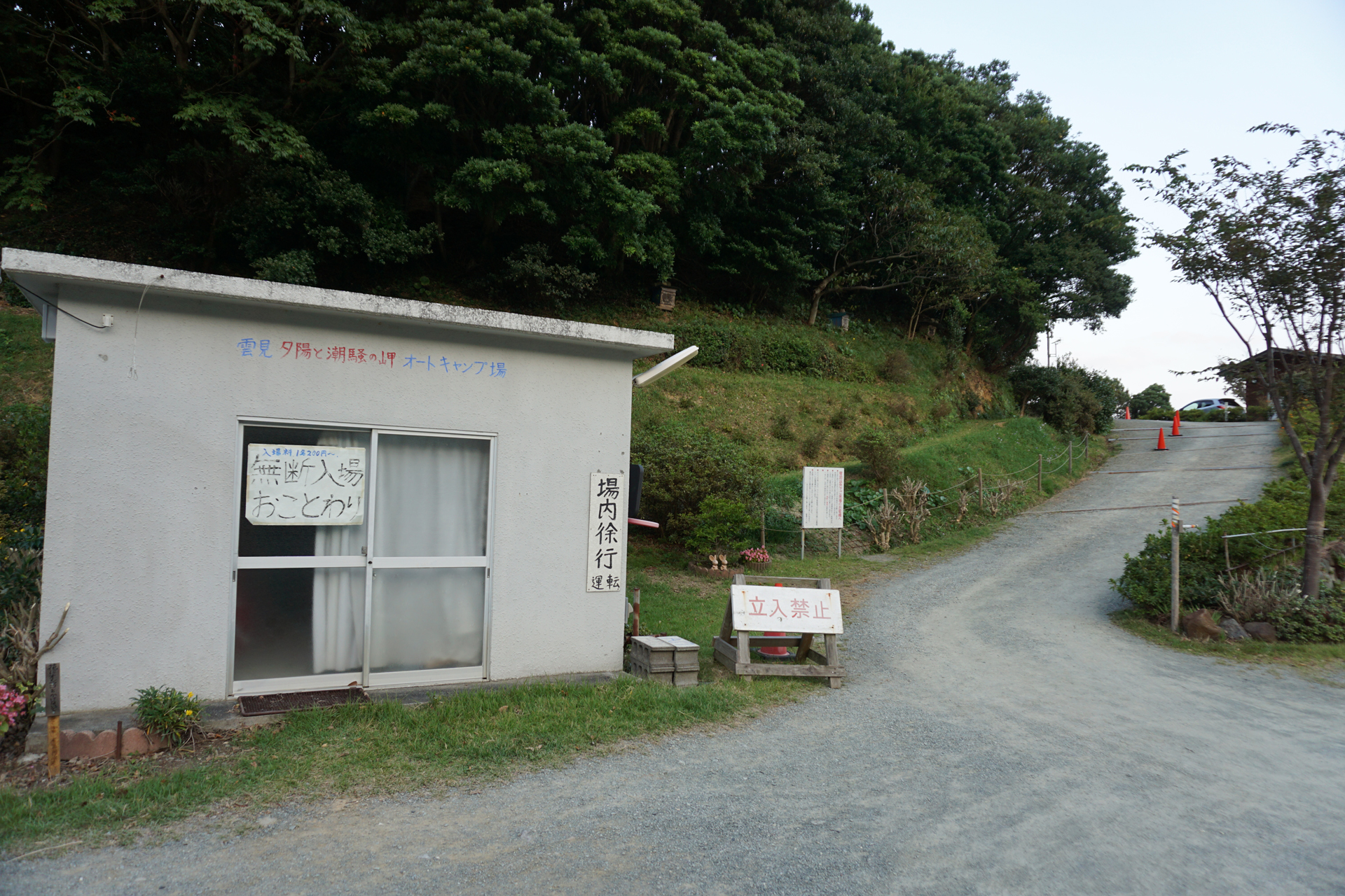 雲見 夕陽と潮騒の岬オートキャンプ場