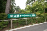 河口湖オートキャンプ場